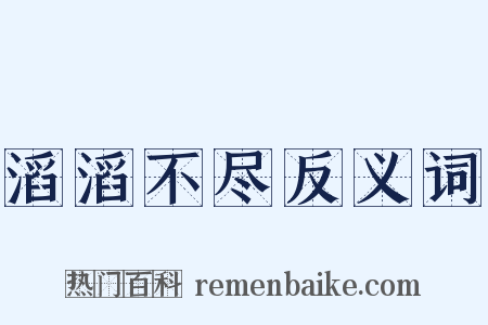 滔滔不尽反义词是什么意思的图片